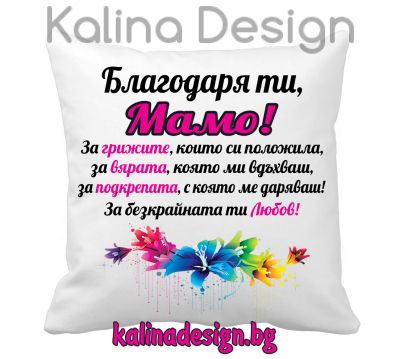 Възглавничка с надпис - Благодаря ти, МАМО!- вариант 2