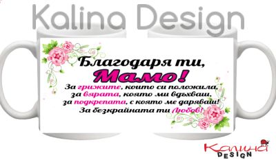 Чаша с надпис Благодаря ти, Мамо!-вариант 2