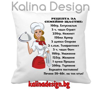 Възглавничка с надпис - Рецепта за семейно щастие