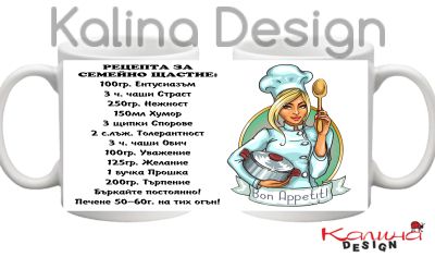 Чаша с надпис Рецепта за семейно щастие!