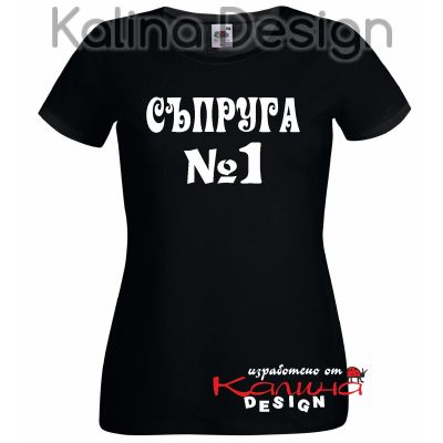 Тениска  с надпис Съпруга No1