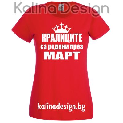 Тениска Кралиците са родени през МАРТ