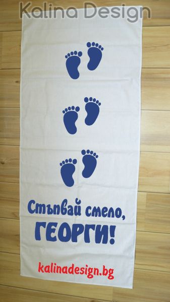 Пътека за прощъпулник Стъпвай Смело+Име на Вашето дете!