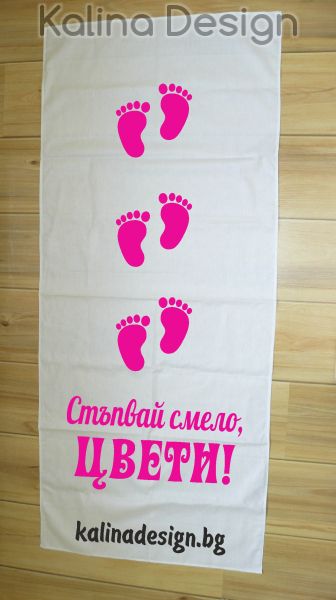 Пътека за прощъпулник Стъпвай Смело+Име на Вашето дете!