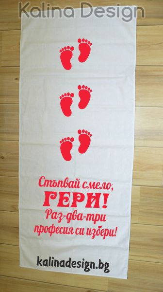 Пътека за прощъпулник Стъпвай Смело+Име на Вашето дете!Раз-два -три професия си избери!