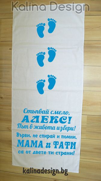 Пътека за прощъпулник Стъпвай Смело+Име на Вашето дете!Път в живота избери!