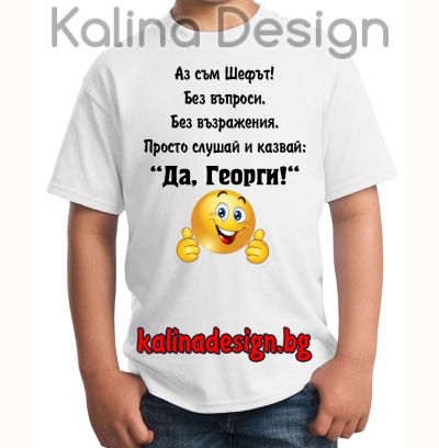 Детска тениска с надпис Аз съм Шефът....Да, Георги емотикон