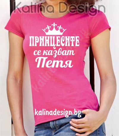 Тениска с надпис  Принцесите се казват  Петя!