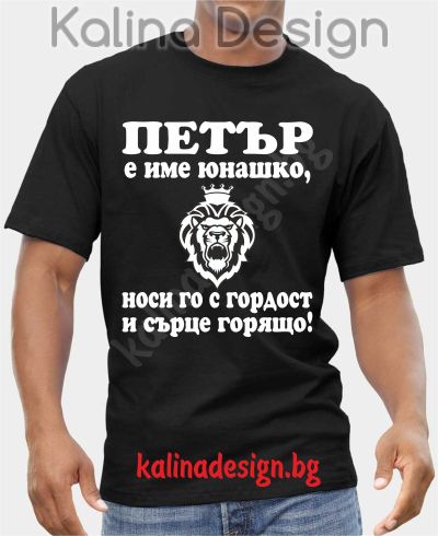 Тениска  ПЕТЪР е име юнашко, носи го с гордост