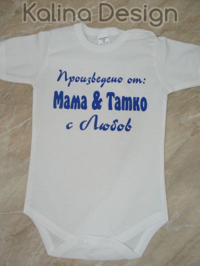 Бебешко боди Произведено от МАма и Татко с любов