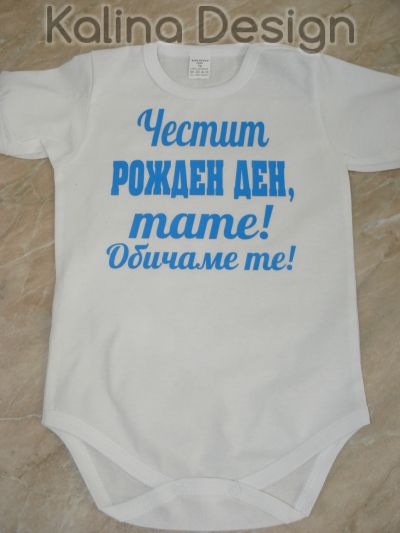 Бебешко боди Честит рожден ден, тате! Обичаме те!