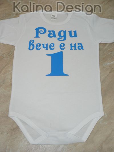 Бебешко боди Ради вече е на 1