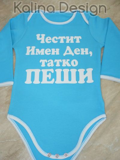 Бебешко боди Честит имен ден, татко ПЕШИ!