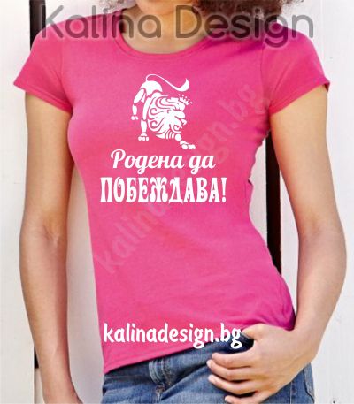 Тениска Родена да побеждава!