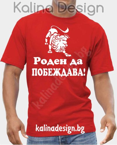 Тениска Роден да побеждава!