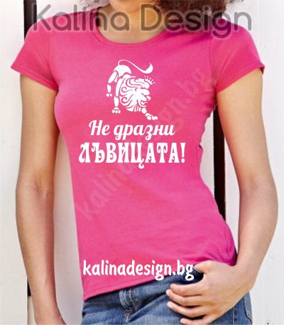 Тениска Не дразни ЛЪВИЦАТА!