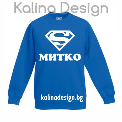 Детска ватирана блуза  Супер МИТКО!