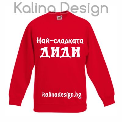 Детска ватирана блуза  Най-сладката ДИДИ!