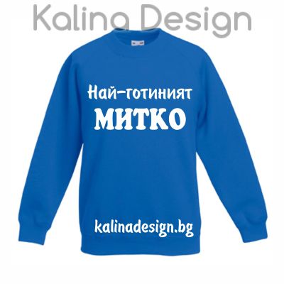 Детска ватирана блуза  Най-готиният МИТКО!