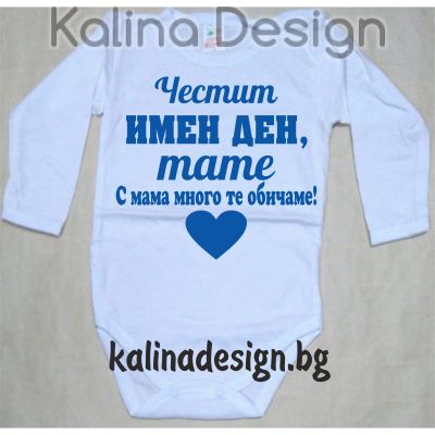 Бебешко боди Честит имен ден, татe! С мама много те обичаме!
