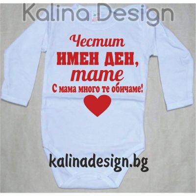 Бебешко боди Честит имен ден, татe! С мама много те обичаме!