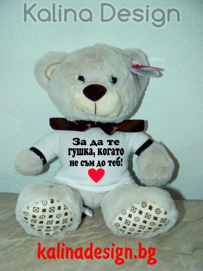 Плюшено мече с надпис За да те гушка, когато не съм до теб!