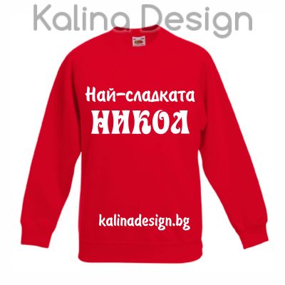 Детска ватирана блуза  Най-сладката НИКОЛ!