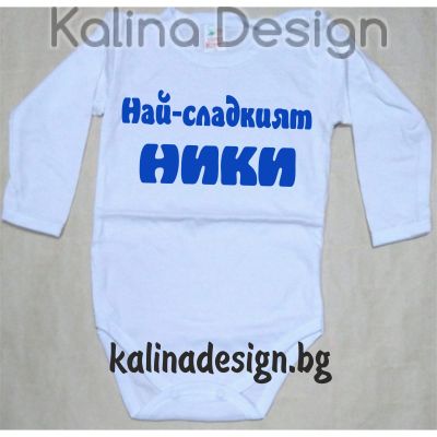 Бебешко боди Най-сладкият НИКИ!