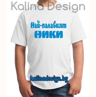 Детска тениска Най-палавият Ники