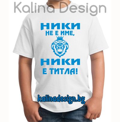 Детска тениска Ники не е име, НИКИ е титла!