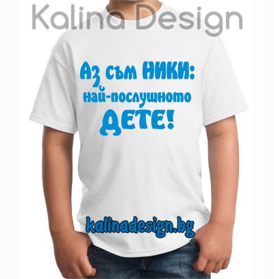 Детска тениска Аз съм Ники- най-послушното дете!