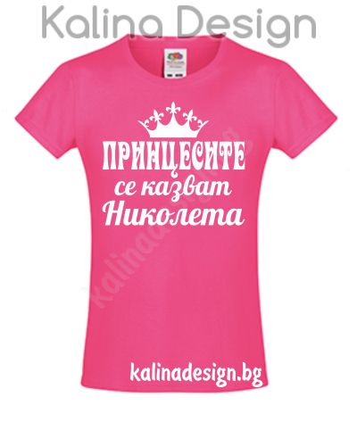 Детска тениска Принцесите се казват НИКОЛЕТА