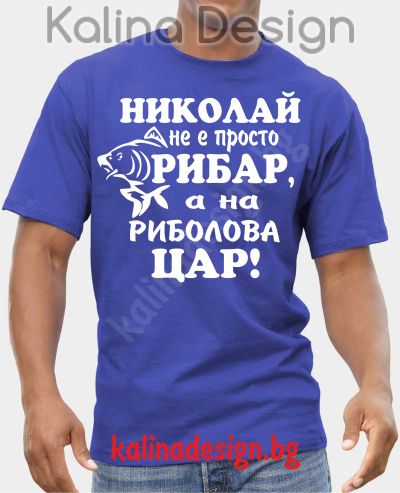 Тениска НИКОЛАЙ не е просто РИБАР, а на РИБОЛОВА ЦАР