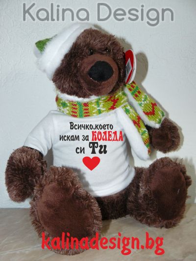 Плюшено мече с надпис Всичко, което искам за КОЛЕДА си ТИ!