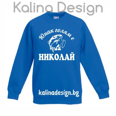 Детска ватирана блуза  Юнак голям е НИКОЛАЙ!