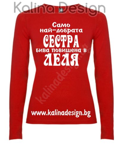 Дамска Блуза Само най-добрата СЕСТРА бива повишена в ЛЕЛЯ 