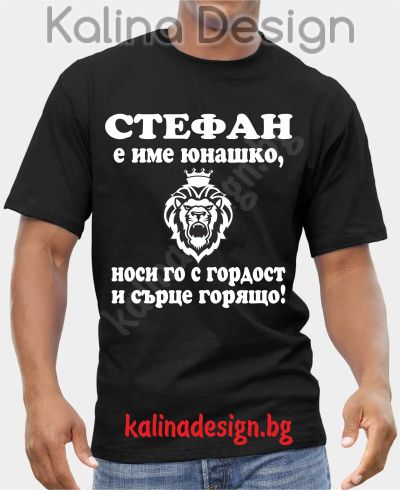 Тениска  СТЕФАН е име юнашко, носи го с гордост