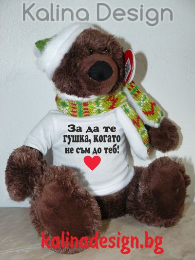 Плюшено мече с надписЗа да те гушка, когато не съм до теб!