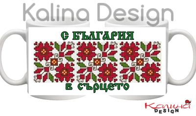 Чаша с печат БЪЛГАРСКА ШЕВИЦА и надпис С България в сърцето