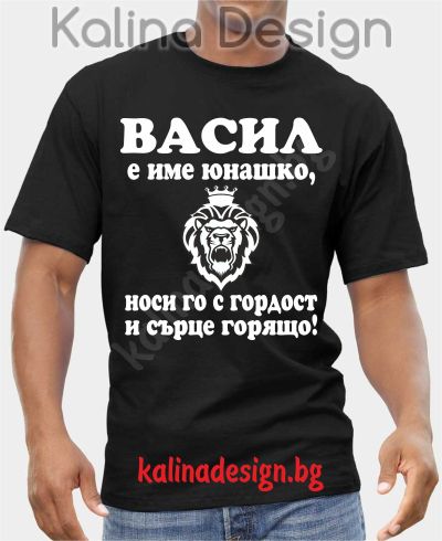 Тениска  ВАСИЛ е име юнашко, носи го с гордост