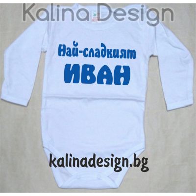 Бебешко боди Най-сладкият  ИВАН