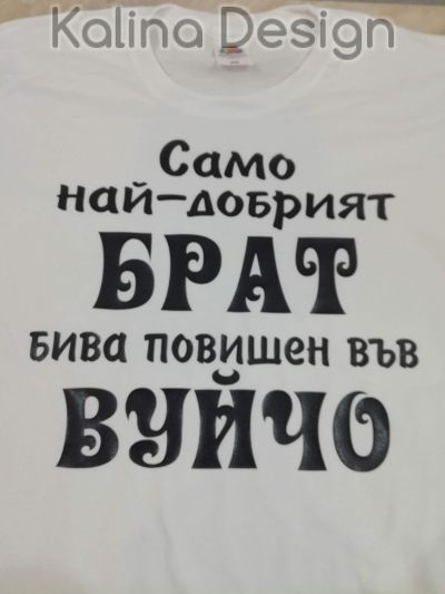 Тениска Само най-добрият БРАТ бива повишен във ВУЙЧО
