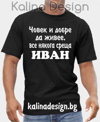 Тениска Човек и добре да живее, все някога среща ИВАН!