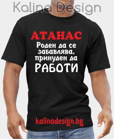 Тениска  АТАНАС - роден да се забавлява, принуден да РАБОТИ
