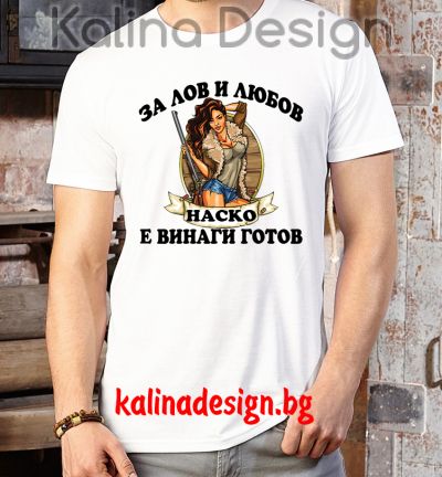 Забавна тениска За ЛОВ и ЛЮБОВ, НАСКО е винаги готов!