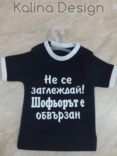 Мини тениска Не се заглеждай! Шофьорът е обвързан!!!