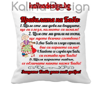 Възглавничка с надпис -Правилата на БАБА