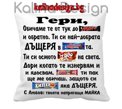 Възглавничка с надпис за дъщеря- Гери, обичаме те от тук до Марс....