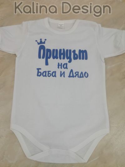 Бебешко боди Принцът на Баба и Дядо