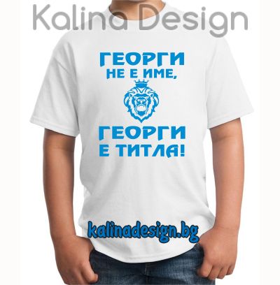 Детска тениска   ГЕОРГИ не е има, Георги е титла - лъв!